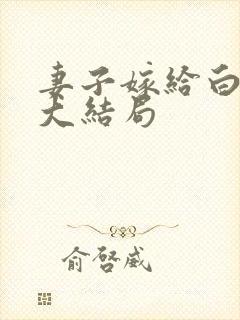 妻子嫁给白月光大结局