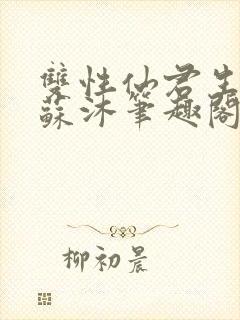 双性仙君生子记苏沐笔趣阁最新章节