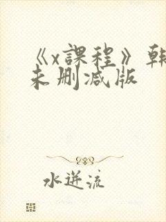 《x课程》韩剧未删减版