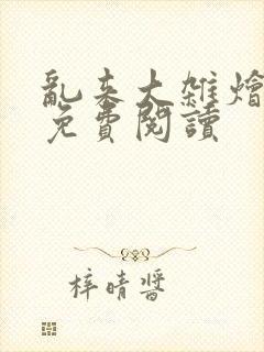 乱来大杂烩小说免费阅读