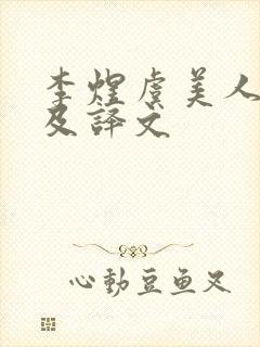 李煜虞美人全诗及译文