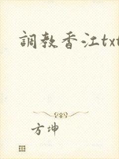 调教香江txt