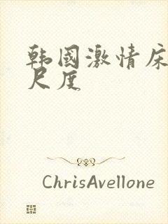 韩国激情床戏大尺度