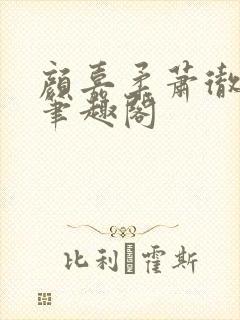 颜嘉柔萧彻小说笔趣阁