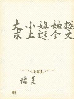 大小姐她总是不求上进全文阅读小说