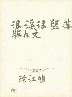 很淫很堕落绿帽版h文