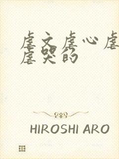 虐文虐心虐身能虐哭的