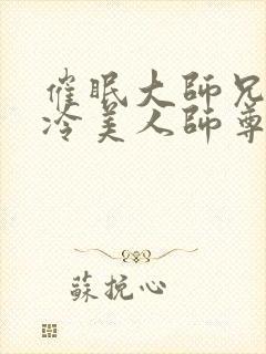 催眠大师兄的清冷美人师尊小说