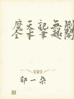 魔天记无删减版全本笔趣阁最新章节