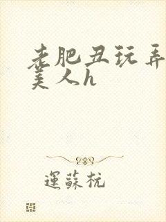 老肥丑玩弄年轻美人h封面