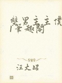 双男主主仆1v1笔趣阁