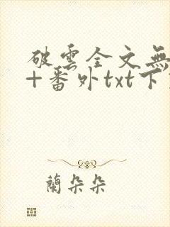破云全文无删减+番外txt下载