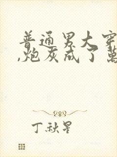 普通男大穿书后,炮灰成了万人迷