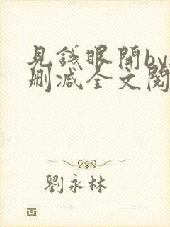 见钱眼开by无删减全文阅读笔趣阁