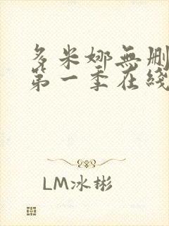 多米娜无删减版第一季在线观看