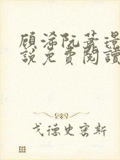 顾浠阮萧璟臣小说免费阅读全文最新章节