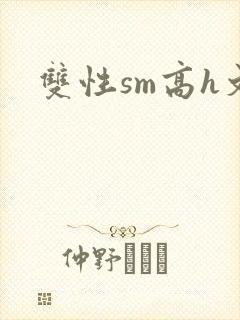 双性sm高h文