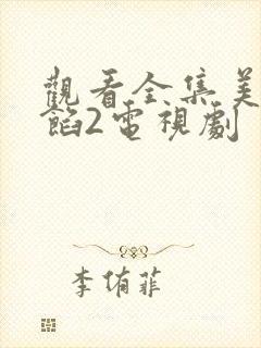 观看全集美人为馅2电视剧