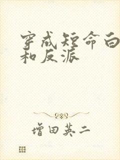 穿成短命白月光和反派