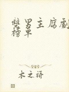 双男主腐剧推荐榜单