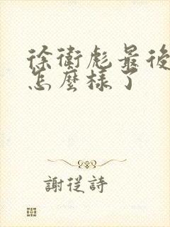 徐卫彪最后结局怎么样了