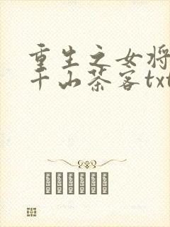 重生之女将星 千山茶客txt