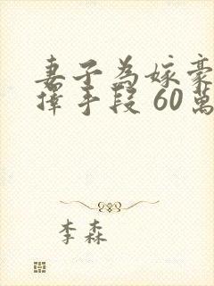 妻子为嫁豪门不择手段 60万彩礼