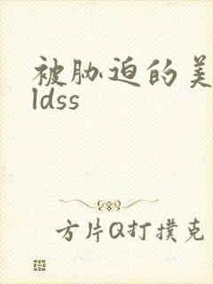 被胁迫的美人 ldss