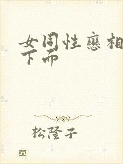 女同性恋相互舔下面