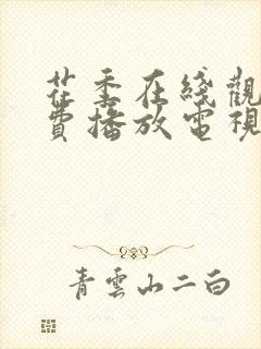 花季在线观看免费播放电视剧全集封面