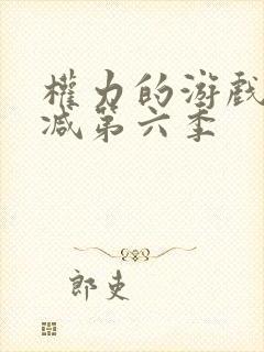 权力的游戏无删减第六季封面