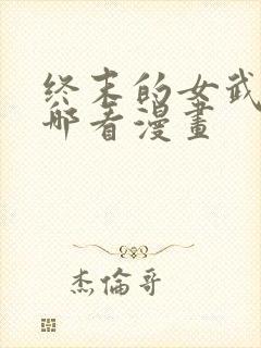 终末的女武神在哪看漫画