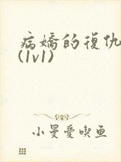 病娇的复仇调教(1v1)