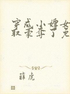 穿成小婢女被强取豪夺了免费阅读