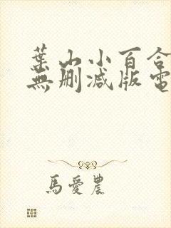 叶山小百合人妻无删减版电影