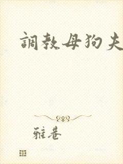 调教母狗夫妻奴