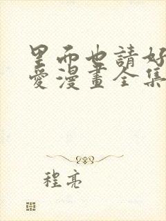 里面也请好好疼爱漫画全集免费观看