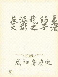 反派我的弟弟是天选之子漫画免费观看封面