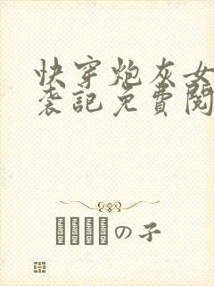 快穿炮灰女配逆袭记免费阅读全文封面