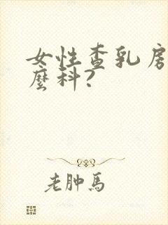 女性查乳房挂什么科?