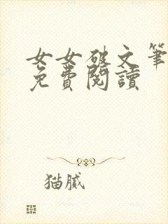 女女破文笔趣阁免费阅读