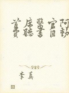 首席医官阿陈免费听书自动播放