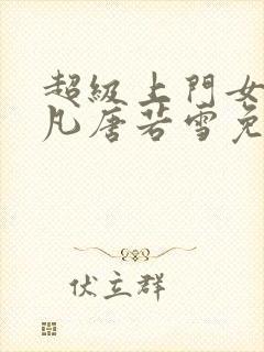 超级上门女婿叶凡唐若雪免费阅读