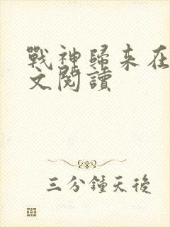 战神归来在线全文阅读