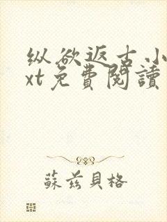 纵欲返古小说txt免费阅读