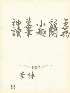 神墓小说免费阅读笔趣阁无弹窗