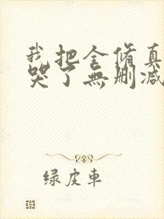 我把全修真界卷哭了无删减