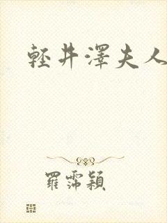 轻井泽夫人高清