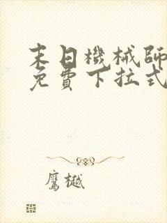 末日机械师漫画免费下拉式奇漫屋