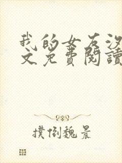 我的女友汐汝全文免费阅读最新章节